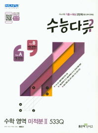 수능다큐 수학영역 미적분2 533Q(18)